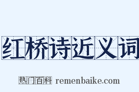 红桥诗近义词是什么意思的图片
